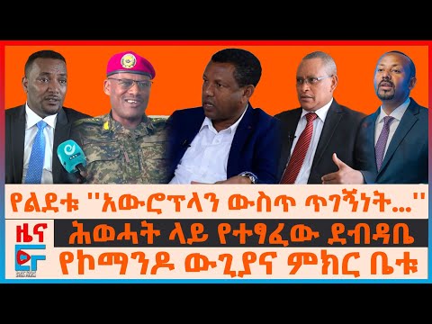 የልደቱ ''አውሮፕላን ውስጥ ጥገኝነት?''፣ ሕወሓት ላይ የተፃፈው ደብዳቤ፣ የኮማንዶ ውጊያና ምክር ቤቱ፣ ብልፅግና ያመነው የርሃብ ሞት፣ የጨፌው ሪፖርት|EF