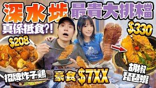 $7XX豪食最貴大排檔！胡椒琵琶蝦＋炸子雞！鮑魚龍蝦日日新鮮！深水埗增輝抵唔抵？