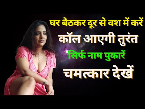 घर बैठकर दूर से वश में कैसे करें ? सबसे शक्तिशाली वशीकरण | Most powerful vashikaran mantra.