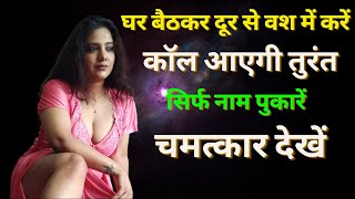 घर बैठकर दूर से वश में कैसे करें ? सबसे शक्तिशाली वशीकरण | Most powerful vashikaran mantra.