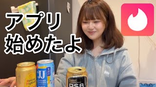 1人で泥酔してマッチングアプリ始めたら超たのしいって話