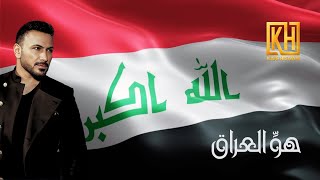 هو العراق - قيس هشام 2025