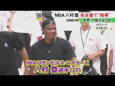 NBAレイカーズの八村塁が名古屋で「バスケットボールキャンプ」日本の中高生に世界での経験を伝える3日間に