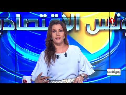 برنامج تونس الاقتصادية ليوم 01- 07- 2025