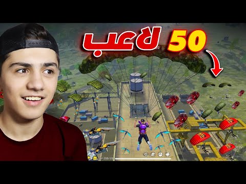 تحدي سطح الفاكتوري مع 50 لاعب من المتابعين!🔥