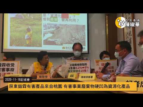 20201116 追屏東鍇霖案外案　玻纖樹酯粉來自桃園　鄭文燦發/台南社大環境小組許可證放寬銅含量10倍記者會直播影片 pic