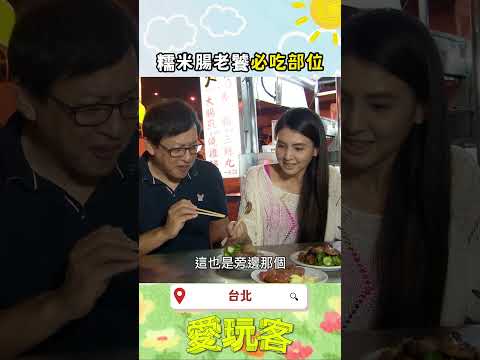 脆脆口感的大腸結！｜#愛玩客 #shorts #台北