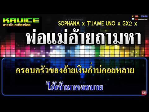 ພໍ່ແມ່ອ້າຍຖາມຫາ ( พ่อแม่อ้ายถามหา )- คาราโอเกะกีตาร์สด –  SOPHANA x T’JAME UNO x GX2 x BiGYAI แบกื