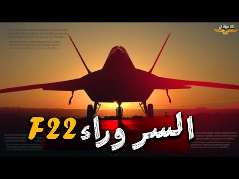 فضيحة كادت أن تنهي اف ٢٢،أمريكا رفضت انتاجها في البداية ثم تراجعت بسبب هذه الدوله العربية