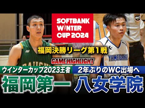 【高校バスケ】福岡第一vs八女学院 前回王者が決勝L初陣！2年生ダンカー現る！福岡第一No.42長岡大杜のワンハンドダン...