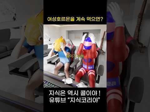 여성호르몬을 계속 먹으면…