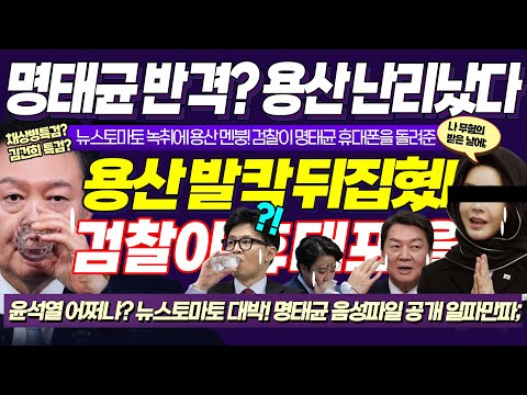 용산 역대급 난리났다!! ㅋ 하필, 김건희 명품백 무혐의 받은 날에; '명태균' 캐비닛 오픈!! "내가 다 까발리겠다 그랬거든" / 닥쳐라정치