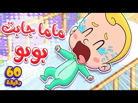 marah tv - قناة مرح|  أغنية ماما جابت بوبو ومجموعة أغاني الأطفال