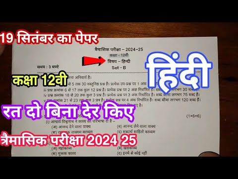 हिंदी कक्षा 12वी त्रैमासिक परीक्षा 2024 25 class 12th hindi traimasik pariksha paper 2024 25