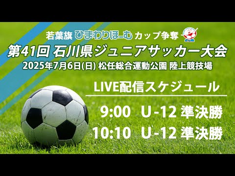 LIVE配信 U-12準決勝【第41回石川県ジュニアサッカー大会】