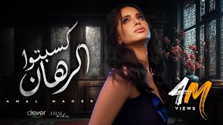 Amal Maher - Kesebto El Rahan [ Official Music Video ] | أمال ماهر -  كسبتوا الرهان
