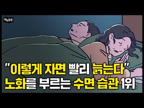 빨리 늙는 사람들의 공통적인 잠버릇 | "노화, 암을 막으려면 꼭 ‘이렇게’ 자세요” 수면 전문의 조언