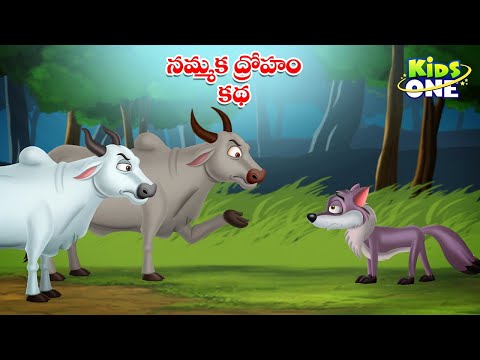 నమ్మక ద్రోహం కథ | Telugu Cartoon Stories | The Betrayal of Trust Story | Moral Stories in Telugu