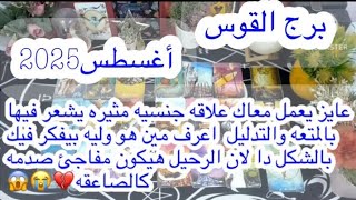 توقعات برج#القوس العاطفيه أغسطس2025/مشتاق وبيبكى بحرقه وقلبه محروق وموجوع عليك 💔😭🫂