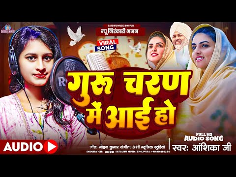 #निरंकारी मिशन गीत | गुरु चरण में आई हो | #Anshika Ji | #निरंकारी गीत 2024  | #nirankarisong 2025