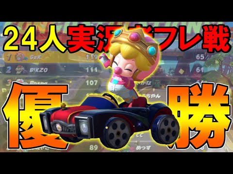 【神回】世界1位ランカーや元日本代表がいる実況者フレ戦で優勝する男。【マリオカートワールド/Mario Kart World】# 42