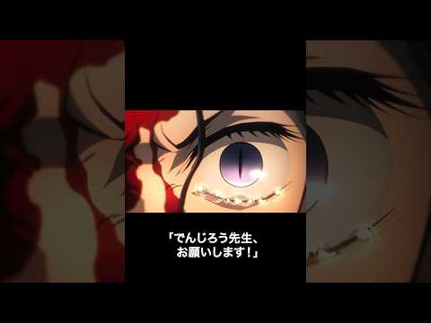 でんじろう先生、お願いします！ #鬼滅の刃 #でんじろう先生