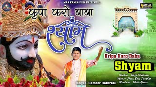 कृपा करो बाबा श्याम || kripa karo baba shyam ||  श्याम भजन || Singer sameer hathrasi ||