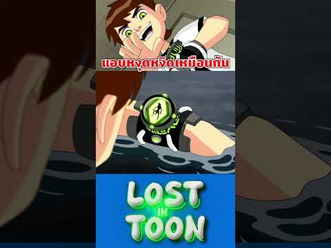 เลือกไม่เคยตรงตัวที่อยากได้เล้ยยย #ben10 #cartoonnetwork #lostintoon #การ์ตูน