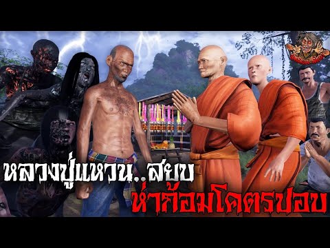หลวงปู่แหวนสยบโคตรปอบห่าก้อม ไม่หลอนไม่เล่า EP 21