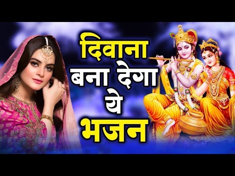 दीवाना बना देगा श्री राधा कृष्ण जी का ये भजन || Top Radha Krishna Bhajan 2024 || Krishna Bhajan 2024