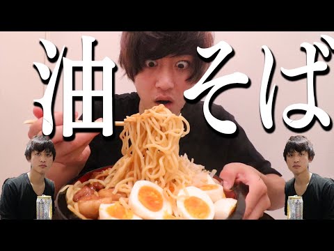 男は黙って、デカ盛り油そばを10分で喰らってドカ食い気絶