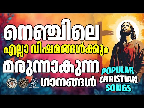 നെഞ്ചിലെ എല്ലാ വിഷമങ്ങൾക്കും മരുന്നാകുന്ന ഗാനങ്ങൾ | @JinoKunnumpurathu | #christiansongs