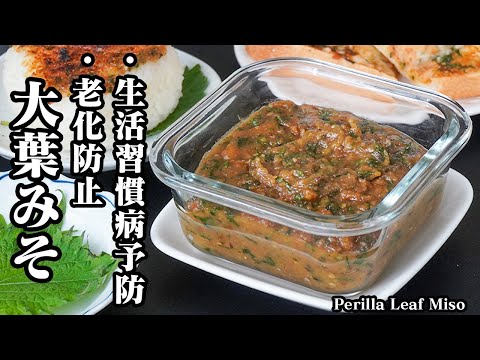 大葉味噌の作り方｜5分で簡単！生活習慣病予防・老化防止・腸内環境改善に！大葉の大量消費にもピッタリ！作り置き・冷凍保存できる万能調味料！-Perilla Leaf Miso-【料理研究家ゆかり】
