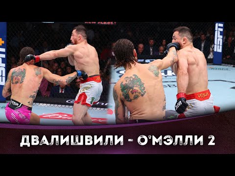 БОЙ: Мераб Двалишвили - Шон О’Мэлли | UFC 316