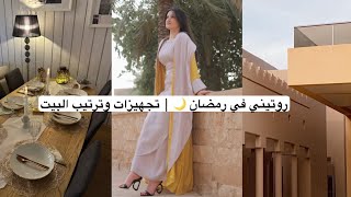 روتيني في اول يوم رمضان 🌙 | تجهيزات و ترتيب البيت