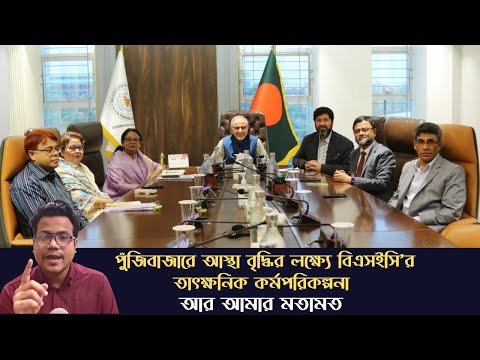 পুঁজিবাজারে আস্থা বৃদ্ধির লক্ষ্যে বিএসইসি'র তাৎক্ষনিক কর্মপরিকল্পনা আর আমার মতামত । শেয়ারবাজার