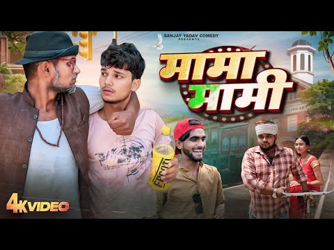 मामा मामी | Part 2 | अवधी और भोजपुरी | Sanjay Yadav Comedy |