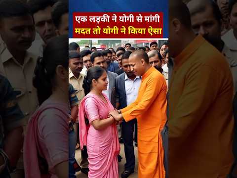 गरीब लड़की ने CM योगी से मांगी शादी के लिए मदत  #yogiadityanath #shortvideo #youtubeshorts #yogiji