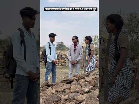 नौकरानी ने लगाया मालिक को 3 लाख 90 हज़ार का चूना #comedy #funny #trending #viral #shorts