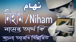নিহাম নামের অর্থ কি | Niham Name Meaning | Niham Namer Ortho ki | Boy Names