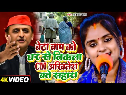 #Ujala Yadav ( सच्ची घटना #बिरहा कांड ) | बेटा बाप को घर से निकला CM अखिलेश बने सहारा | New Birha