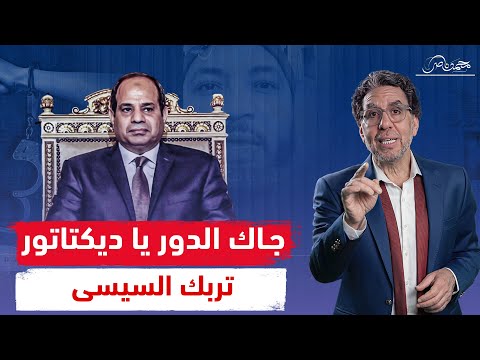 جاك الدور يا ديكتاتور .. الجملة التي هزت عرش السيسي