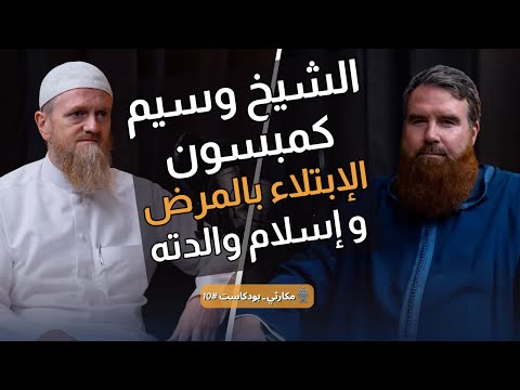 الشيخ وسيم كمبسون: المرض وهداية والدته – تحديات المسلم في الغرب (English Subs) | مكارثي بودكاست 10