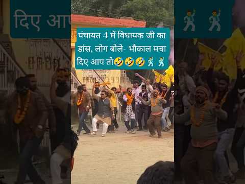 पंचायत 4 में विधायक जी का डांस, लोग बोले- भौकाल मचा दिए आप तो 🤣 #panchayatseason4 #panchayat #shorts