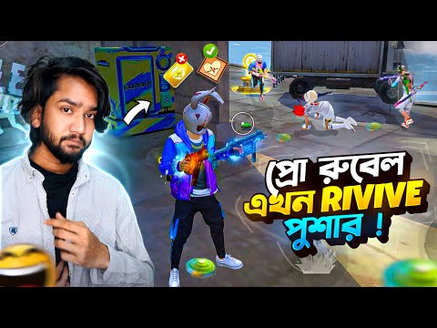 প্রো রুবেল যখন সারা পুরো ম্যাচ ফ্রী ফায়ার Rivive Push দেয়!😵‍💫