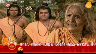 ராமானந்த் சாகரின் இராமாயண கதைகள் |  மாதா, தங்கள் வாழ்வு பக்தர்களுக்கு ஒளிகாட்டும்! |Tilak - Tamil