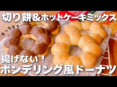 【材料3つ☆】ホットケーキミックス＆切り餅で簡単♡モチモチ！揚げないポンデリング風ドーナツの作り方♪