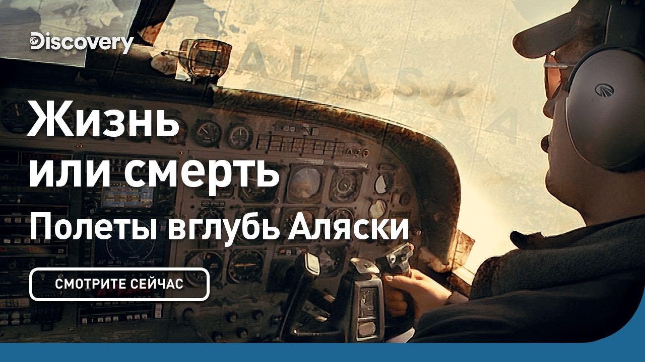 Жизнь или смерть Полеты вглубь Аляски