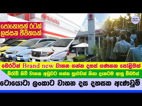 ලංකාවේ වාහන ගන්න දහස් ගණනක පෝළිමක් දැනටමත් - Toyota Pre oders News