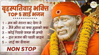 साई जी के 5 सबसे प्यारे भजन Nonstop Saiji Songs | Saiji Bhajan | Top 5 Saiji Bhajan #saijisongs